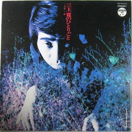 18歳未満禁止・三上寛｜桑原亘之介