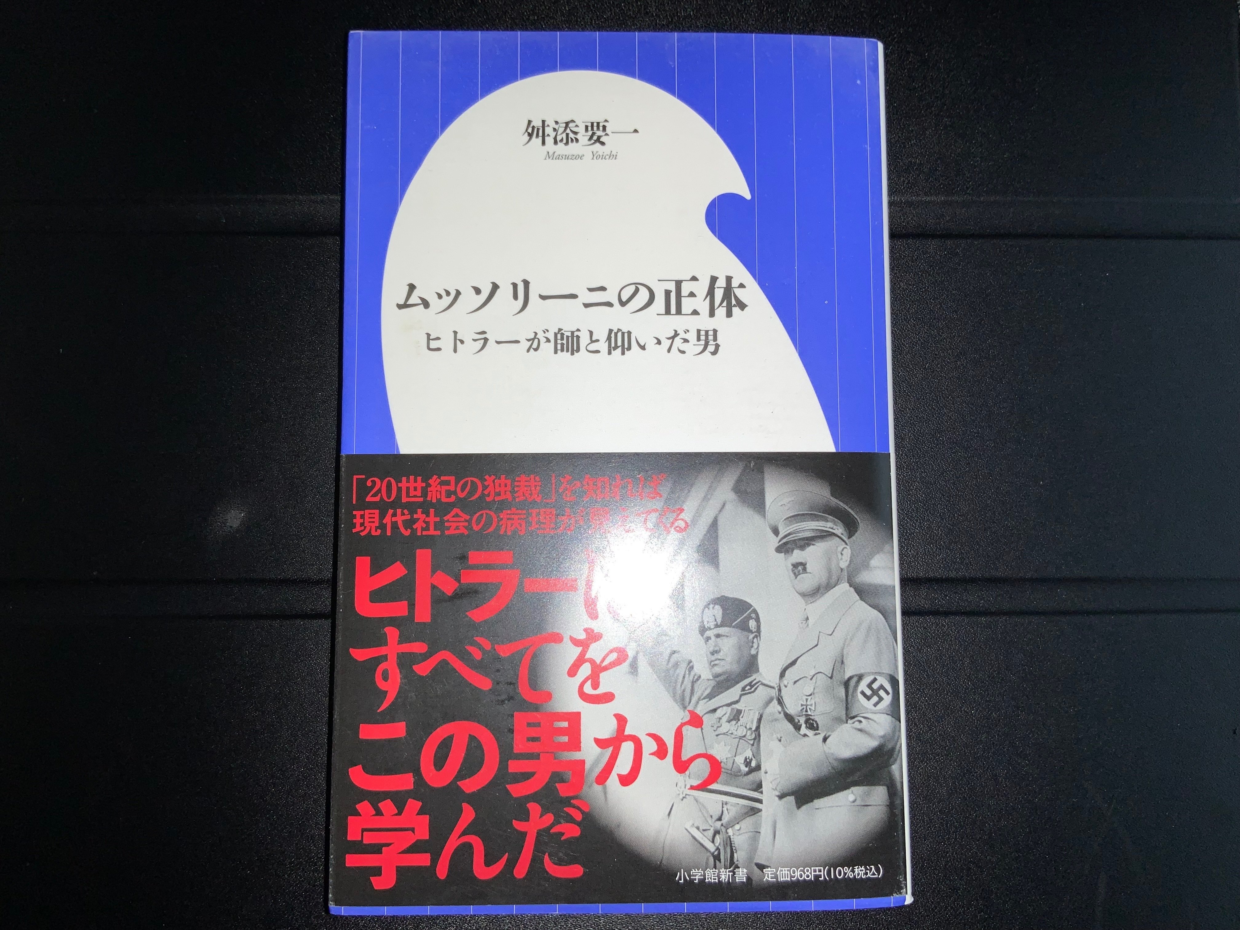 読書感想譚🇮🇹👤（ムッソリーニの正体）｜type N（next