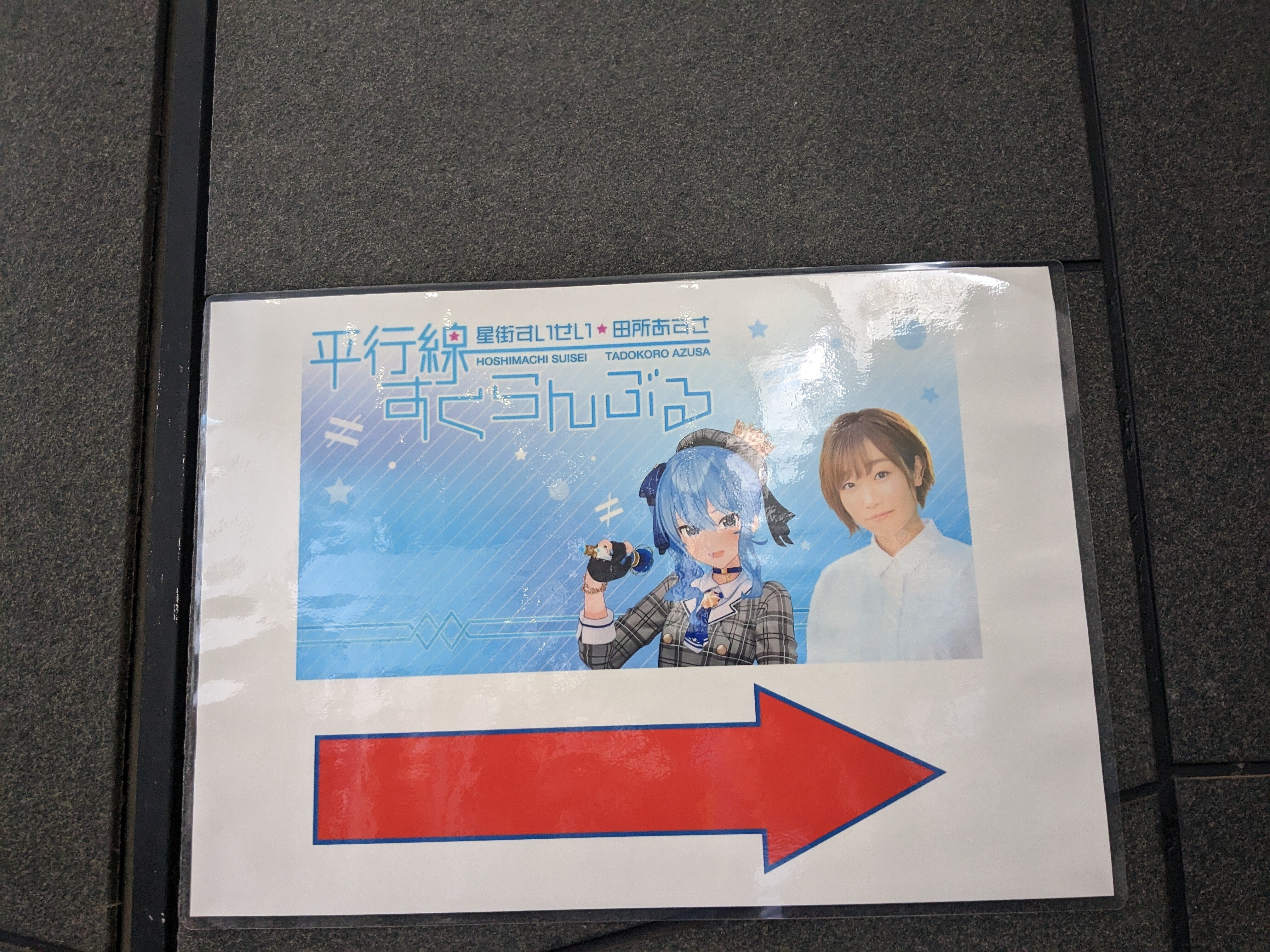 82『星街すいせい・田所あずさ 平行線すくらんぶる』(2022年10月
