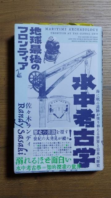 11_【読書】水中考古学 地球最後のフロンティア/佐々木ランディ 11_【読書】水中考古学 地球最後のフロンティア/佐々木ランディ