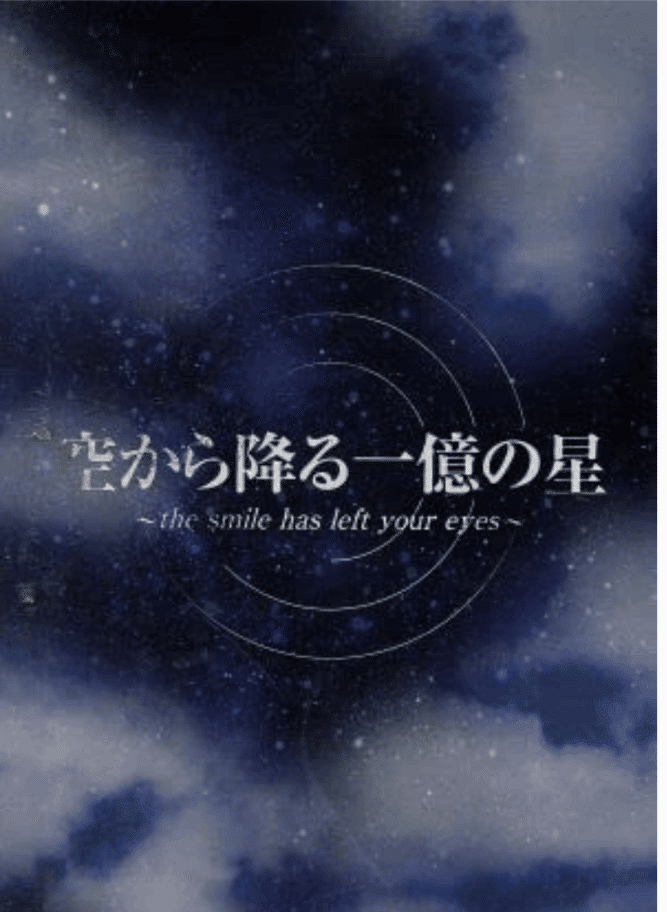 お歳暮 空から降る一億の星 木村拓哉 深津絵里 柴咲コウ 井川遥 DVDBOX