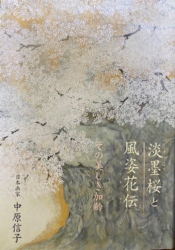 絵画　【薄墨桜】 9177e469968e884800aa8be02ad562