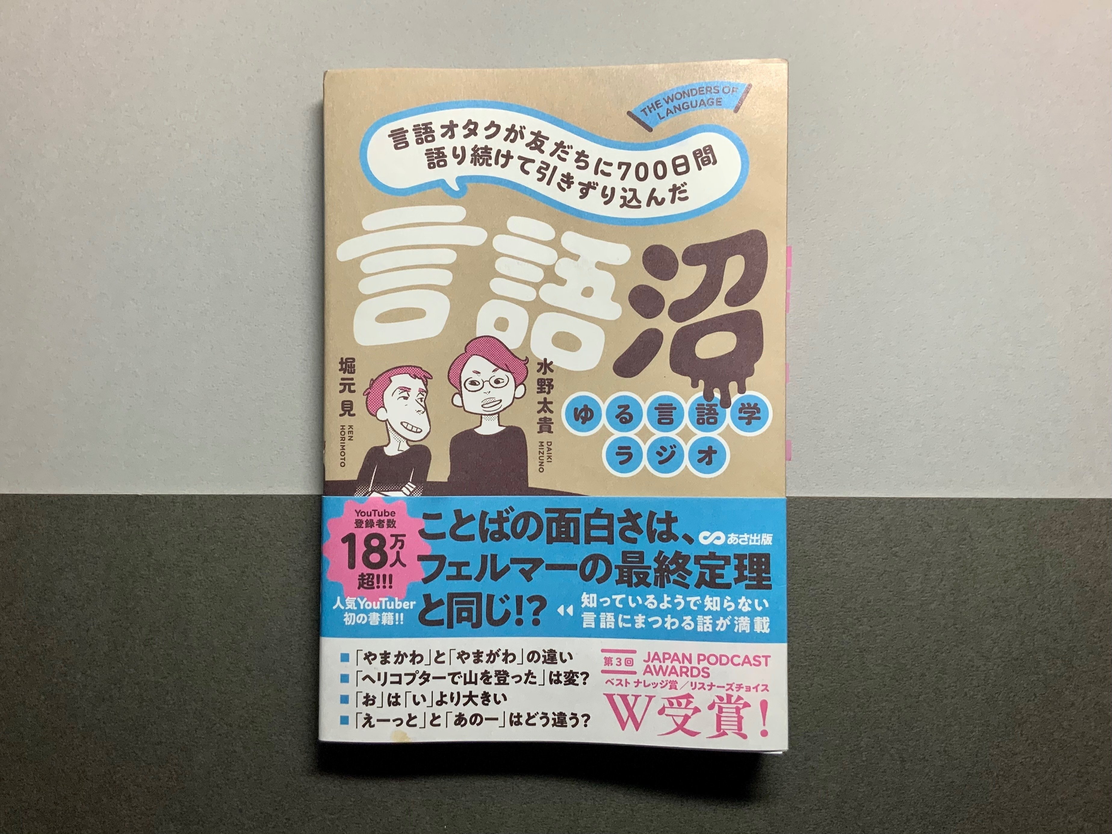 言語オタクが友だちに700日間語り続けて引きずり込んだ言語沼を読んで