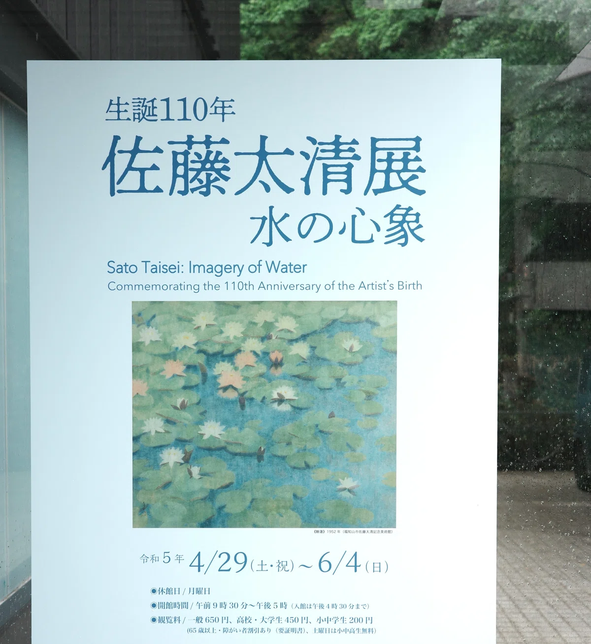 佐藤太清展 水の心象」 その色に耽溺した記録｜Kazuo Yoshida