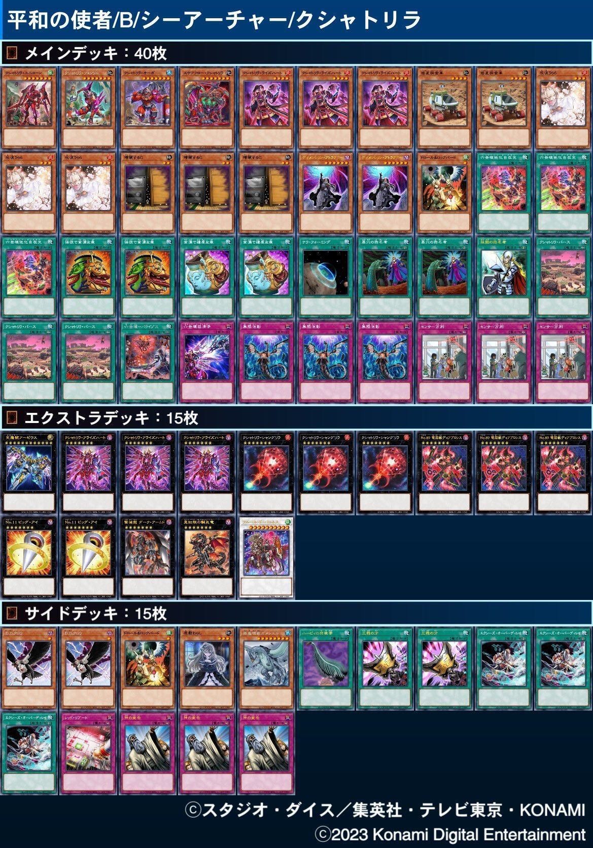 デッキ解説】クシャトリラ［2023/5/9］｜seaarcher