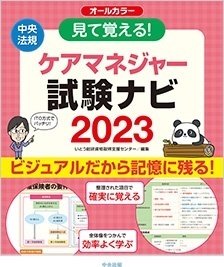 見て覚える! ケアマネジャー試験ナビ2024 536 見て覚える! ケアマネジャー試験ナビ2024 | いとう総研資格取得支援