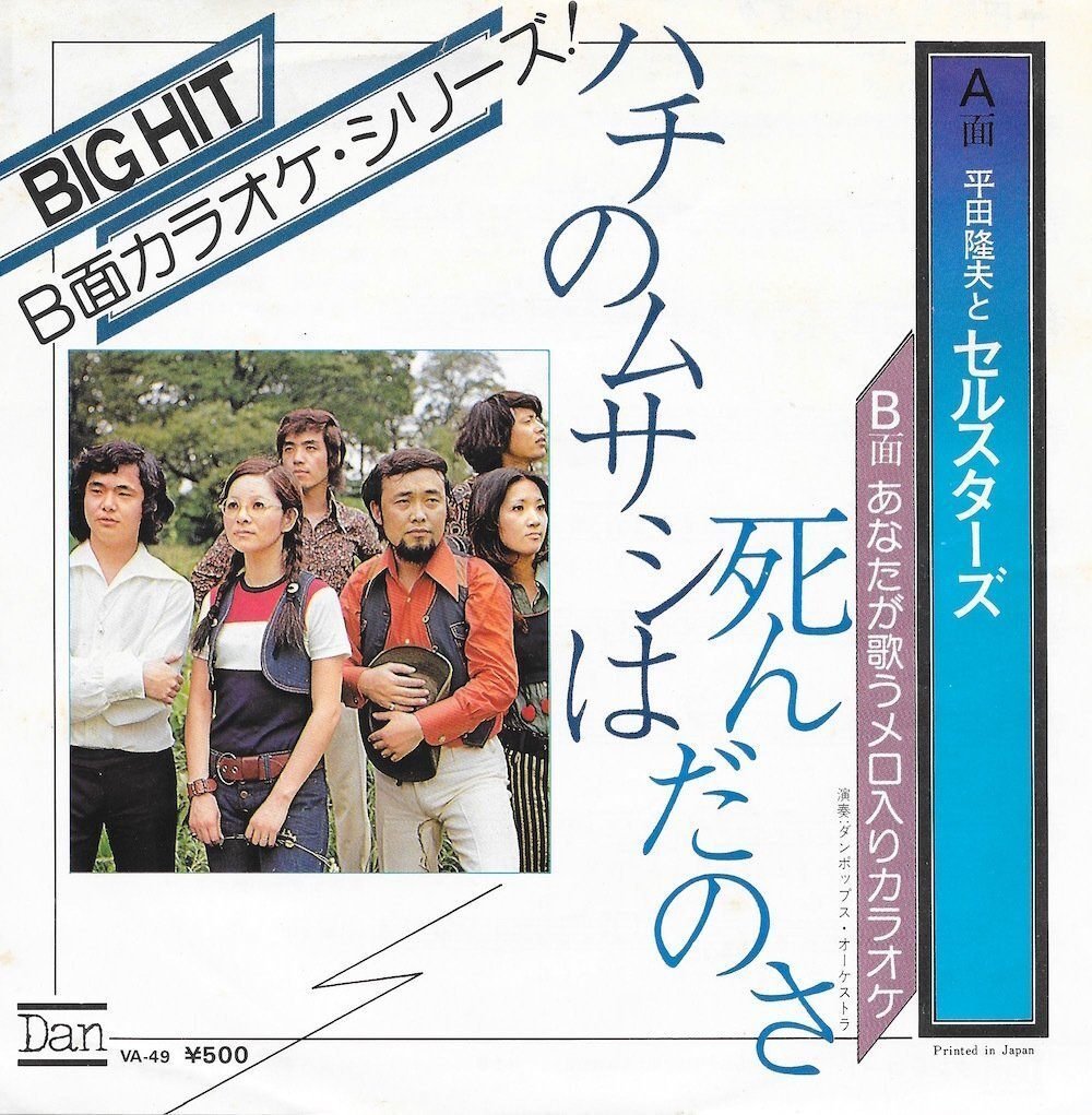 ハチのムサシは死んだのさ 平田隆夫とセルスターズ 1972 - YouTube