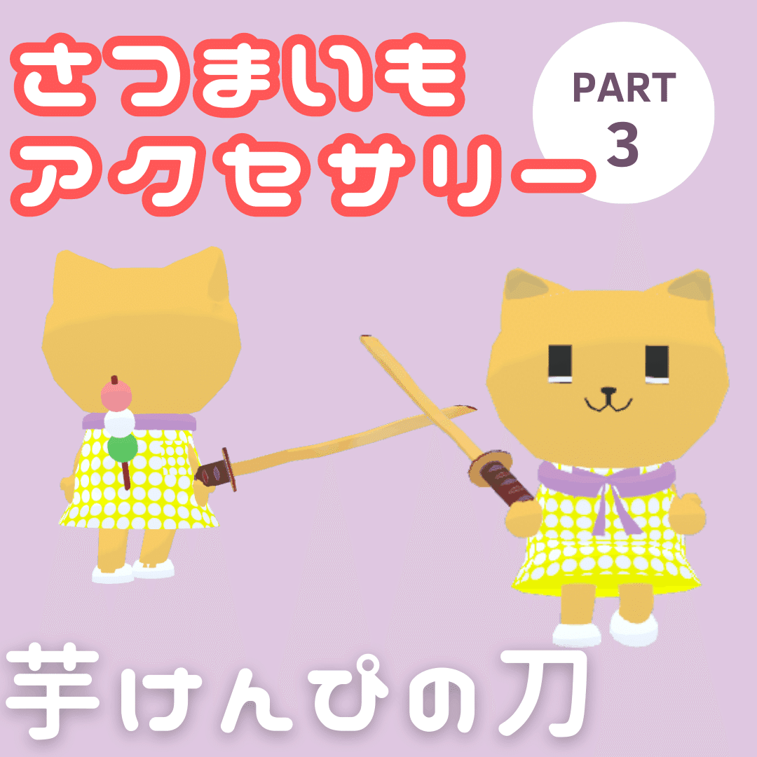 clusterアバター用のアクセサリーを自作しています｜わがしねこ