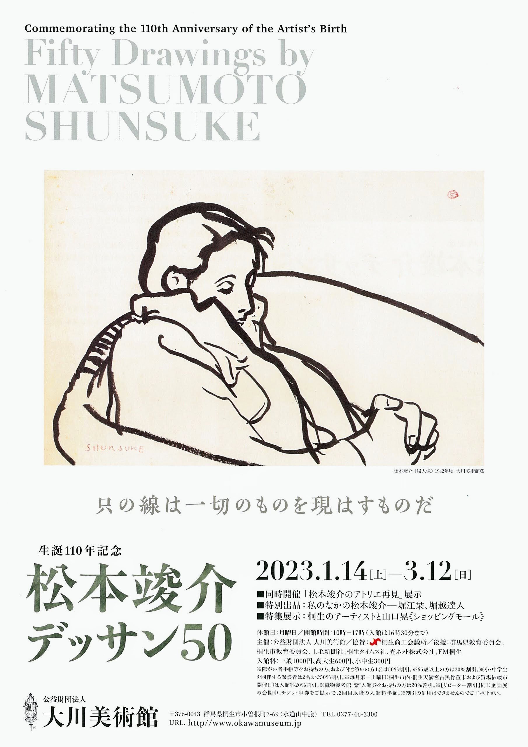 生誕110年記念 松本竣介デッサン50：1 ／大川美術館｜美術館とお寺と猫