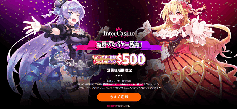 インターカジノ (Inter Casino)
