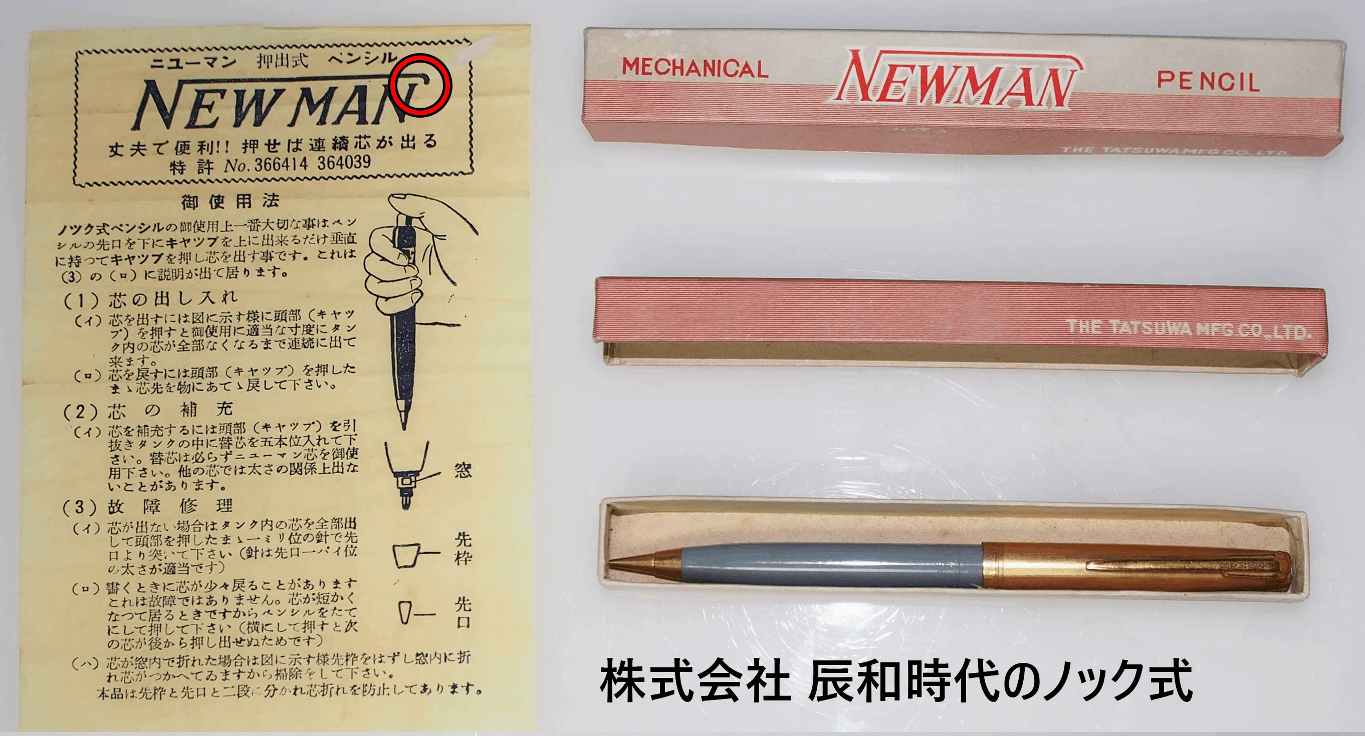 ニューマン製品の年代特定の手がかりとシャープペンシルのJIS規格