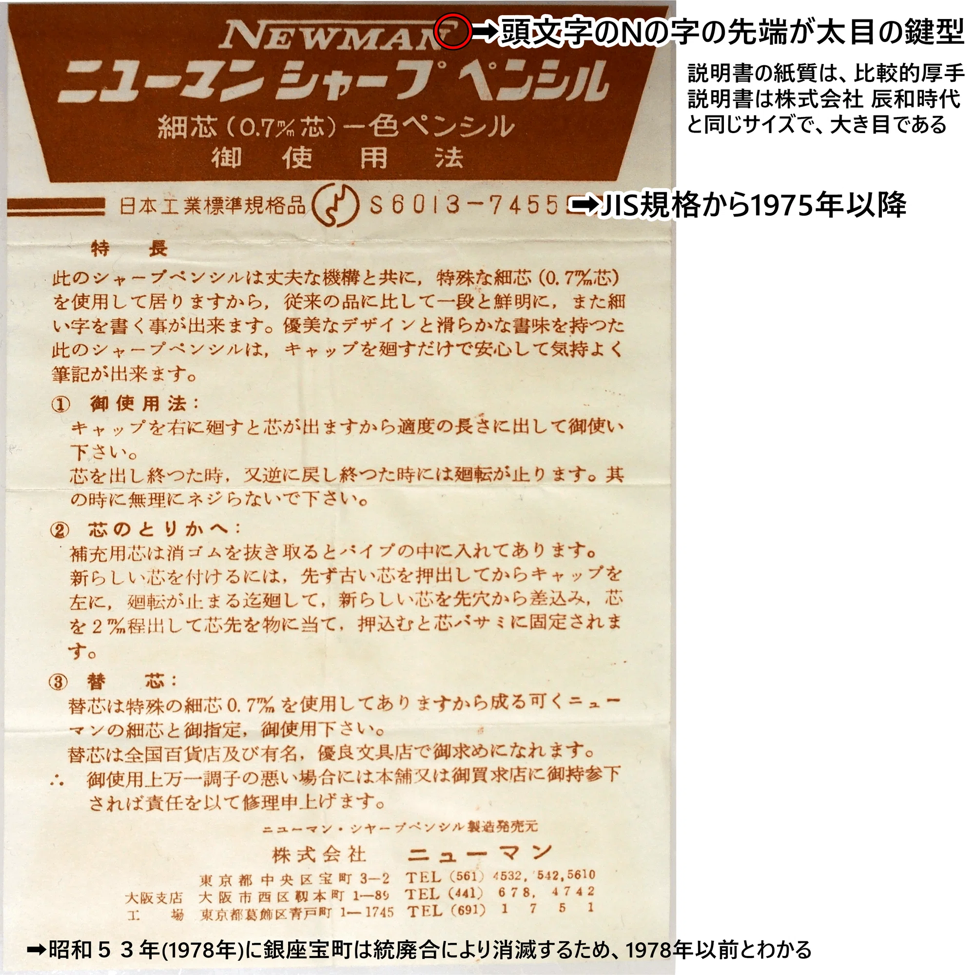 ニューマン製品の年代特定の手がかりとシャープペンシルのJIS