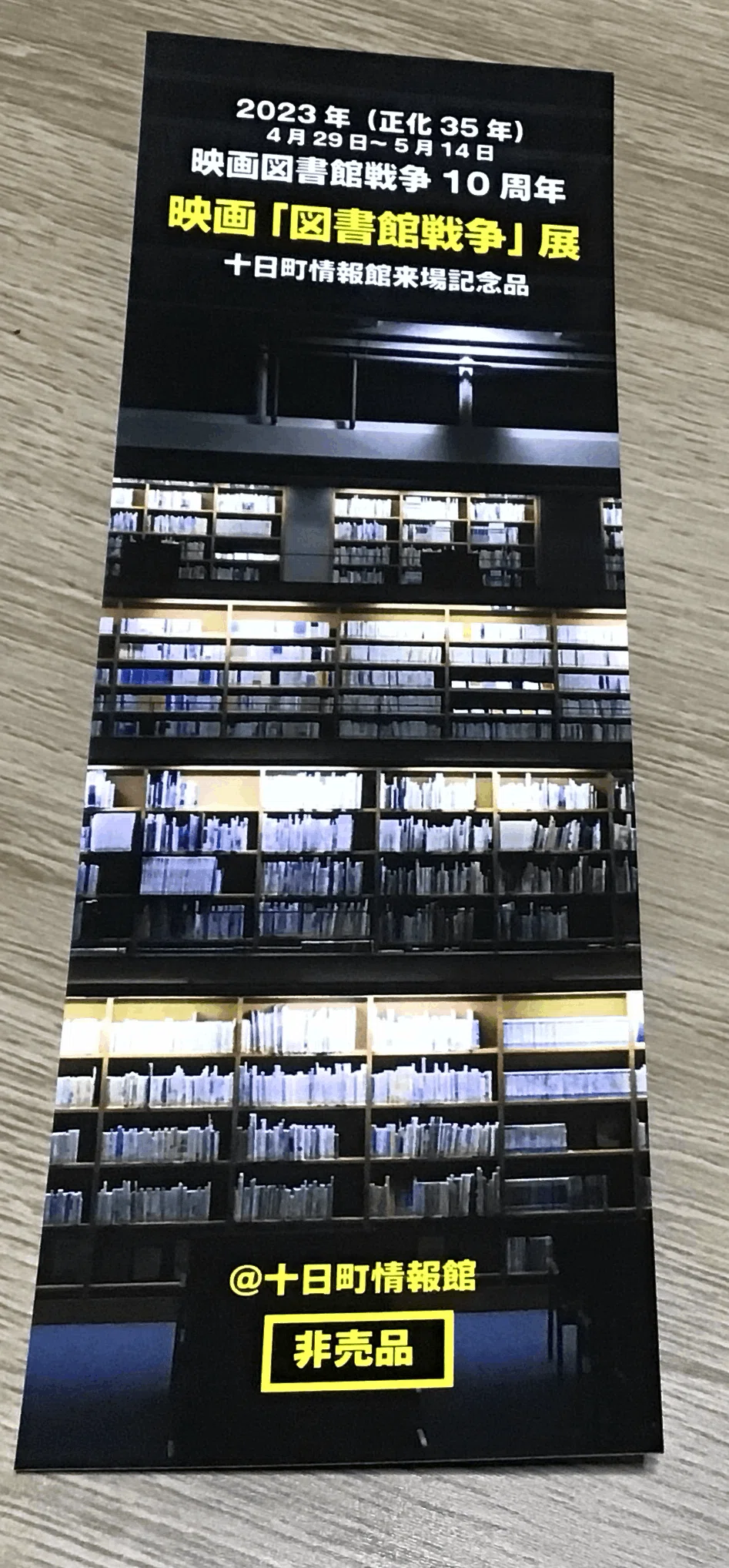 映画「図書館戦争」展「武蔵野第一図書館」開放イベント参戦記｜鈴電工