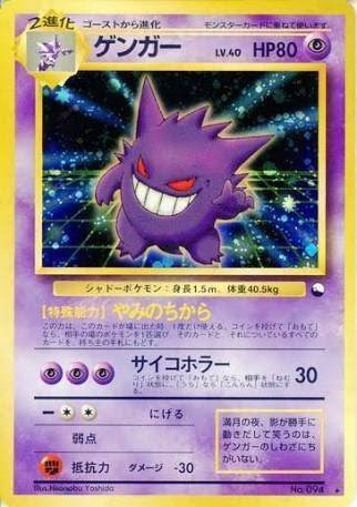 ポケモン ゲンガー カード 094 1996年製 グリーンバージョン（旧