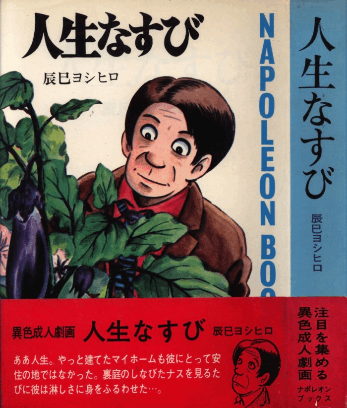 海外で評価される〈劇画〉の名付け親【辰巳ヨシヒロ(1935－2015)】｜【絶版映画本／未ＤＶＤ化／その他】