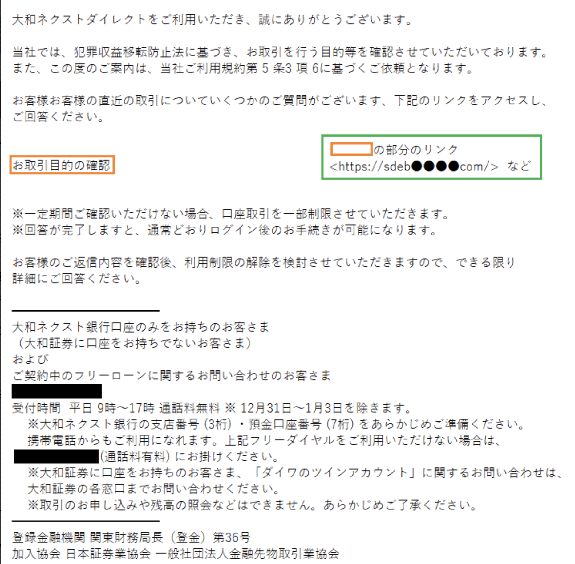 利用規約に基づく依頼」とだます、大和ネクスト銀を装うフィッシング