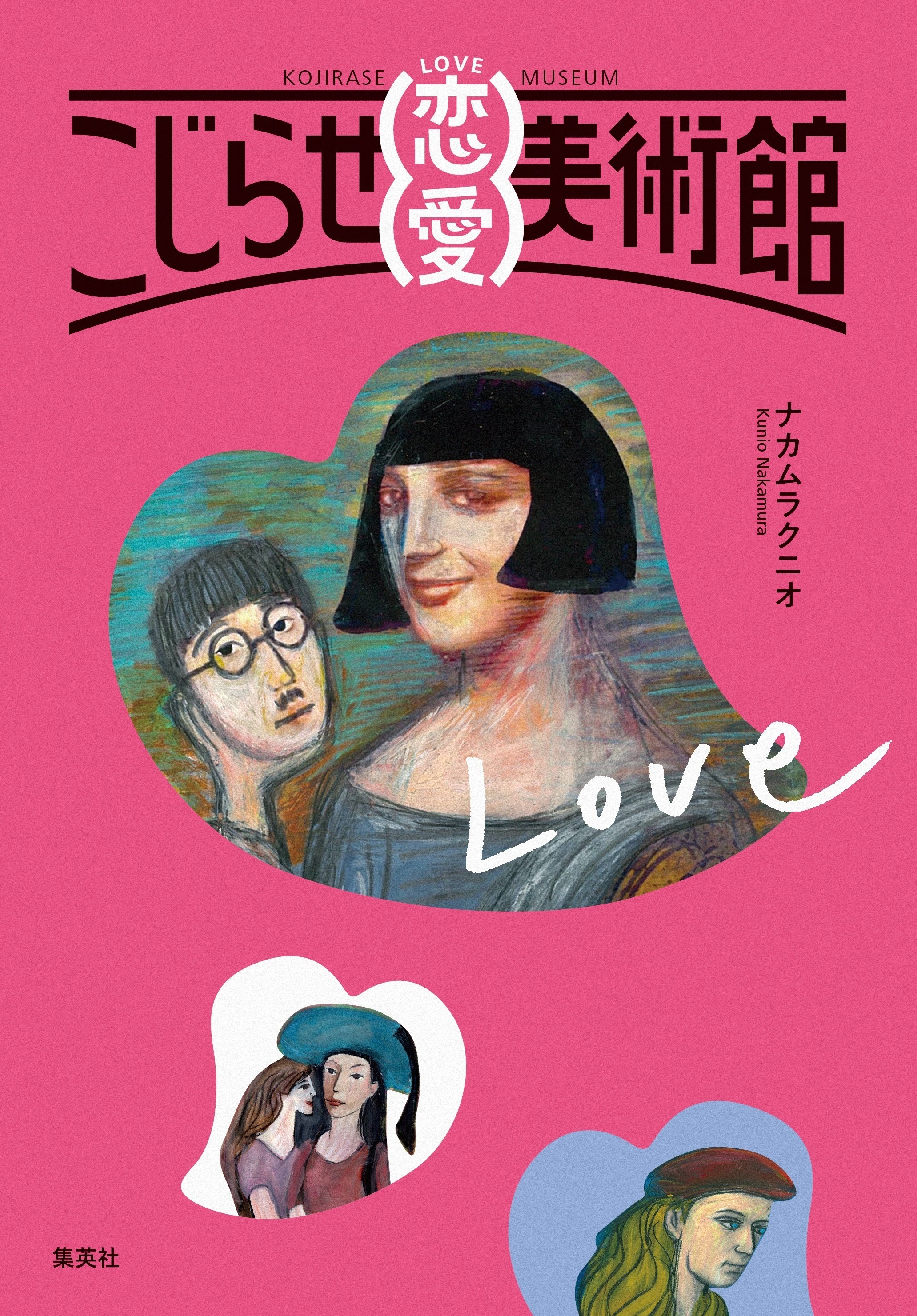 ダ・ヴィンチ、ローランサン、フジタ、モネ……恋愛こそ芸術の起爆剤だっ