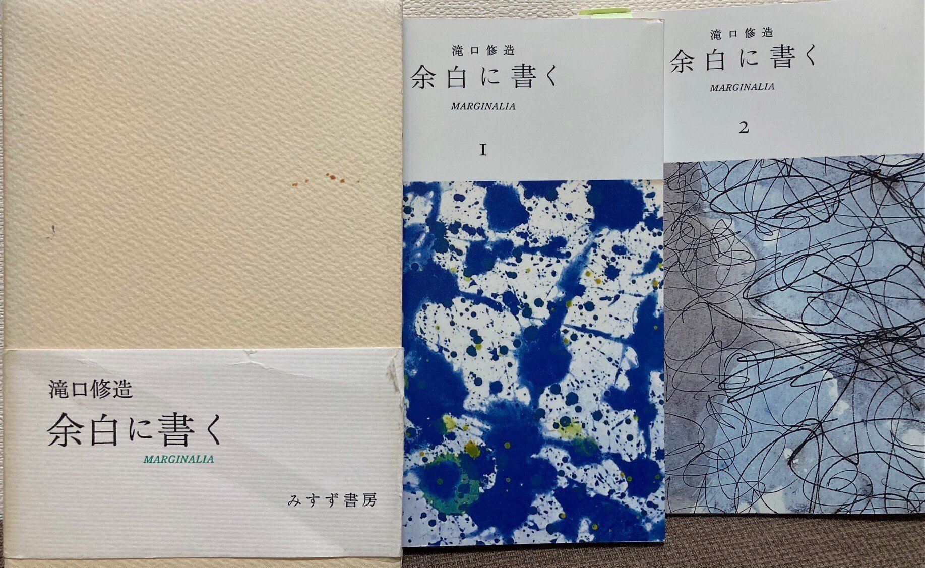 最安値に挑戦！ 1，2巻 余白に書く 瀧口修造 2冊揃い 哲学、思想 - 哲学、思想