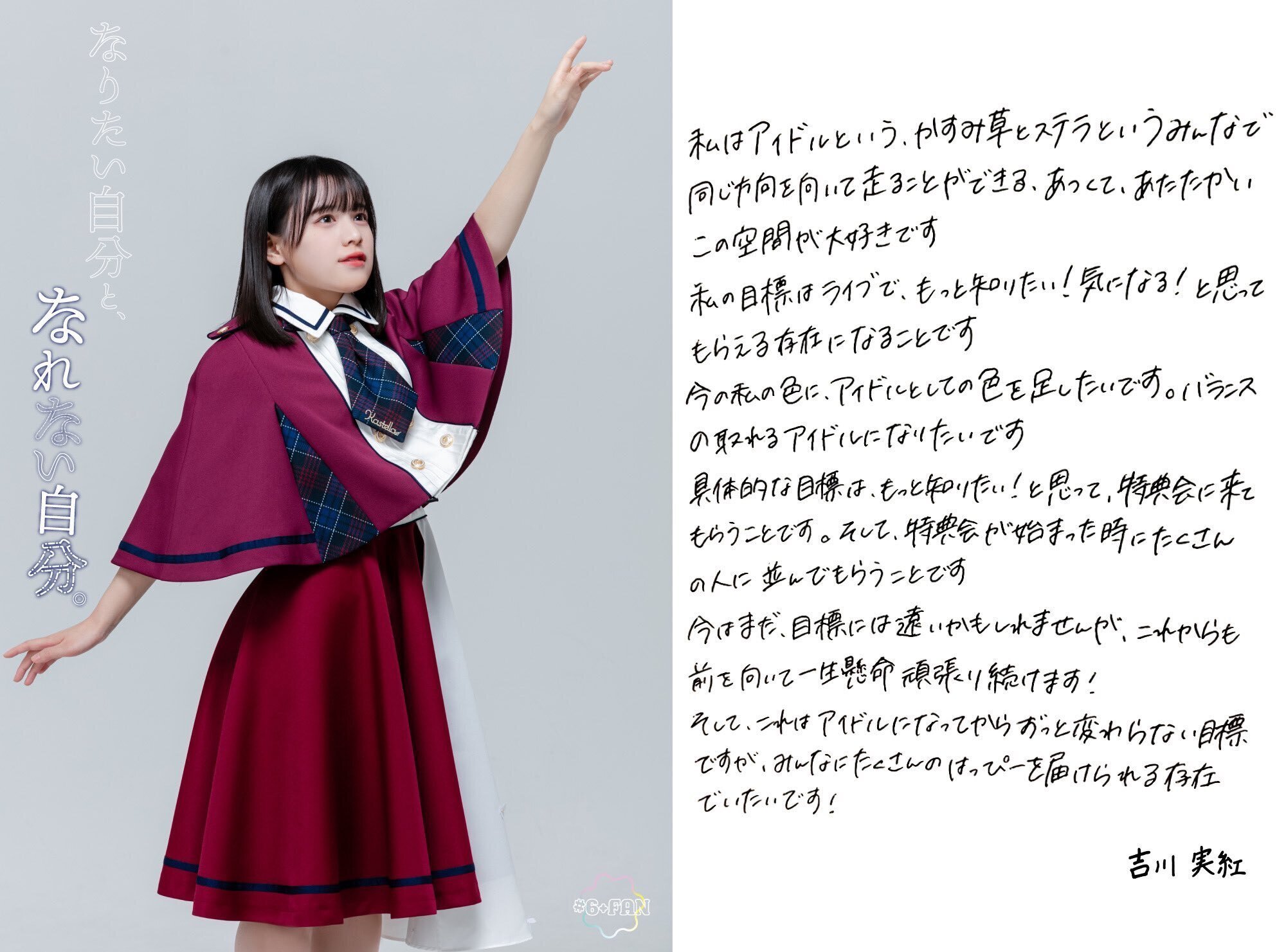 【かすみ草とステラ】一期生 人気のワインレッド衣装セット　比賀、小柴、吉川 かすみ草とステラ 吉川実紅さん｜しぶちょ〜