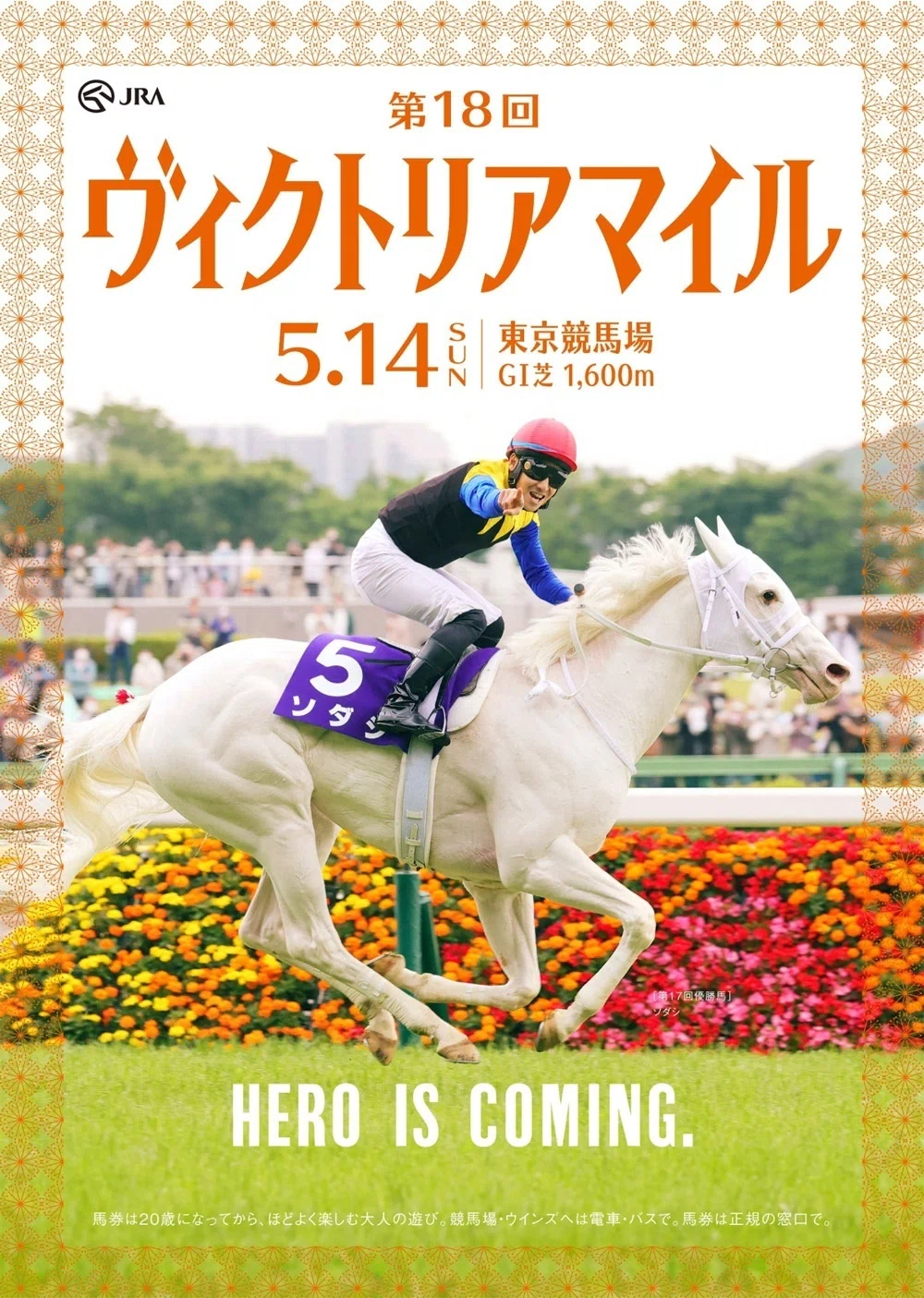 2023ヴィクトリアマイル ポスター｜日本サイン競馬会