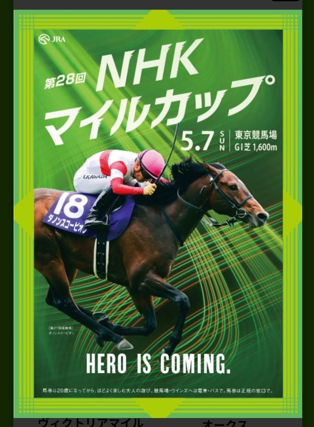 競馬 JRA NHKマイルカップ シャンパンカラー ポスター B1 NHKマイルカップ 結果情報】シャンパンカラーが無敗の東京マイル