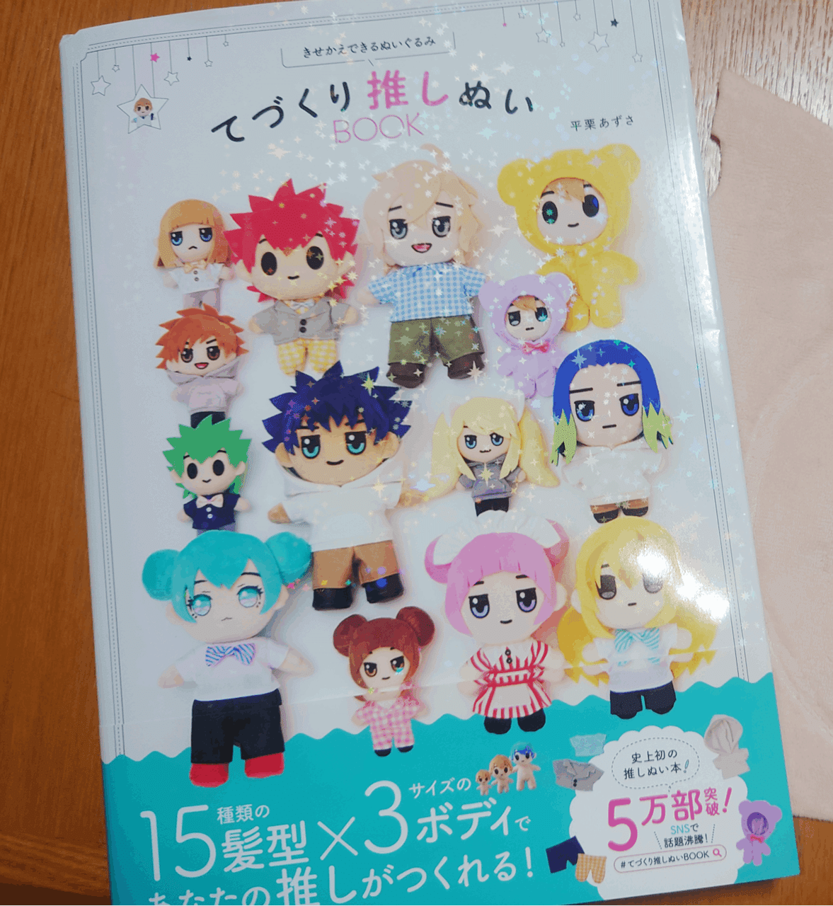 推しぬいを作った話｜青滋