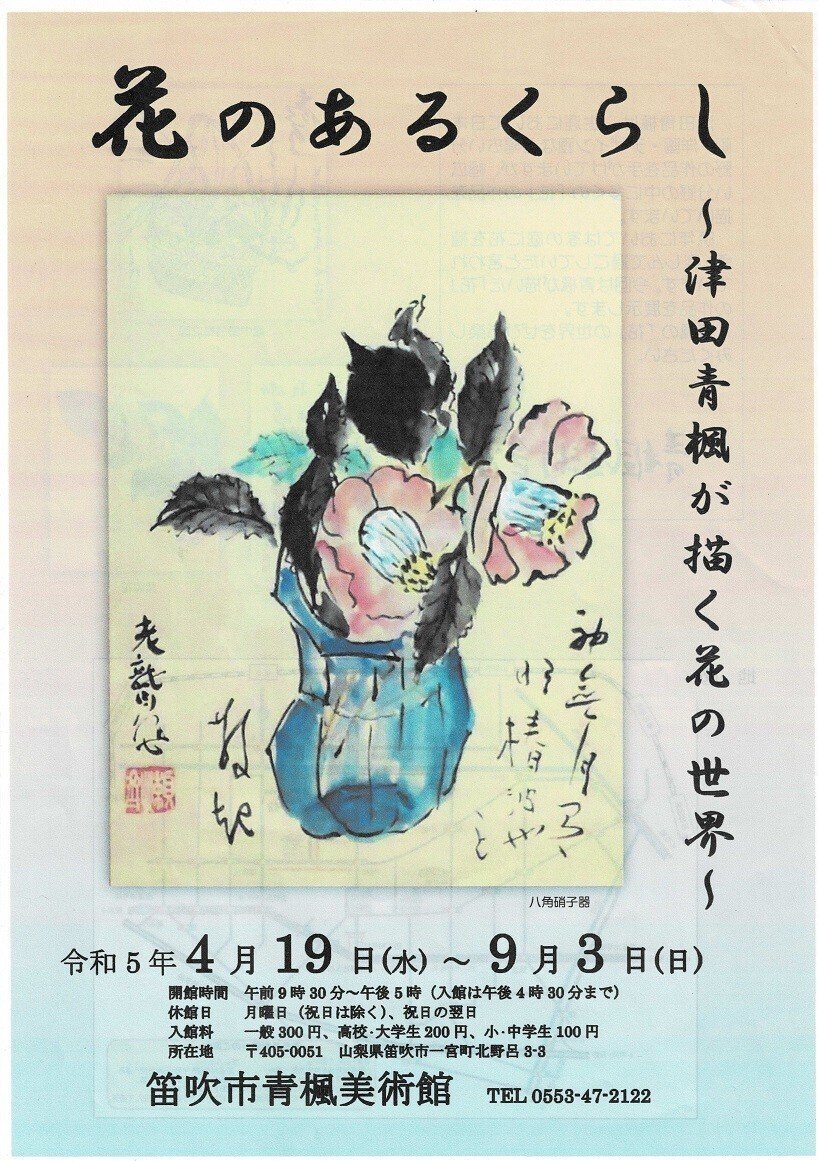 笛吹市青楓美術館】ぶどう畑の中の最古の美術館(4) 「津田青楓が