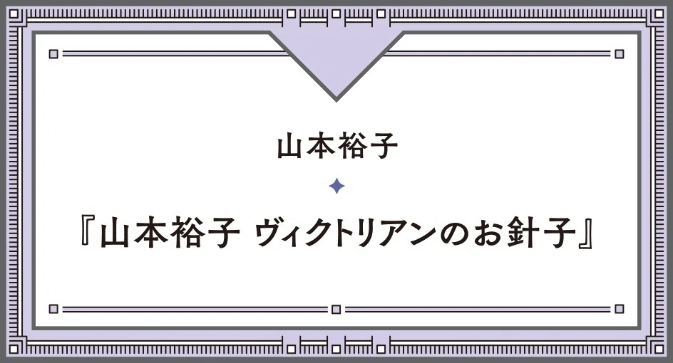 山本裕子｜黒よりも黒く｜｜MAUVE CABINET｜モーヴ・キャビネット