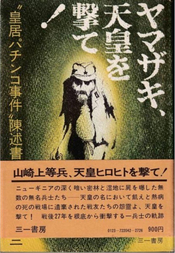 大日本帝国元軍人「奥崎謙三の昭和天皇批判」－天子様の恩賜届か