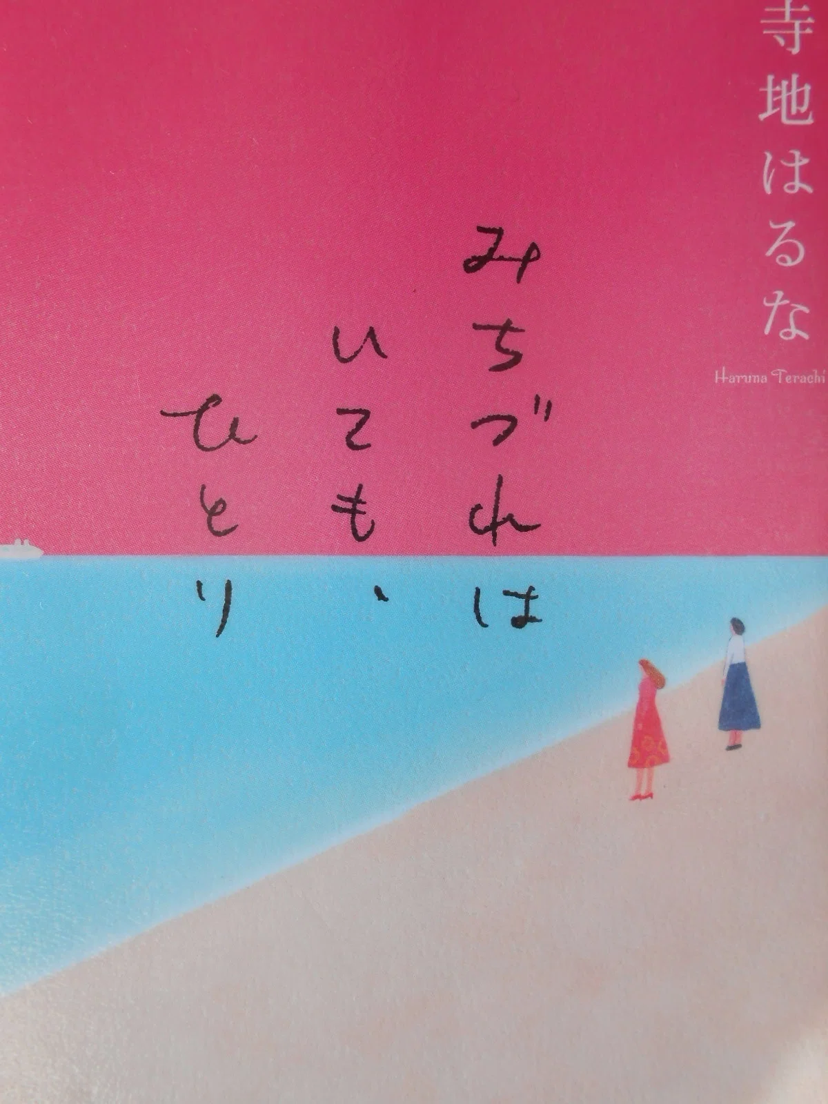 言葉の宝箱 0425【「行けるといいな」いつでも行ける、と思っていた。いつでも、どこへでも、行ける。同時に、どこへも行けない、という気もしてい ...