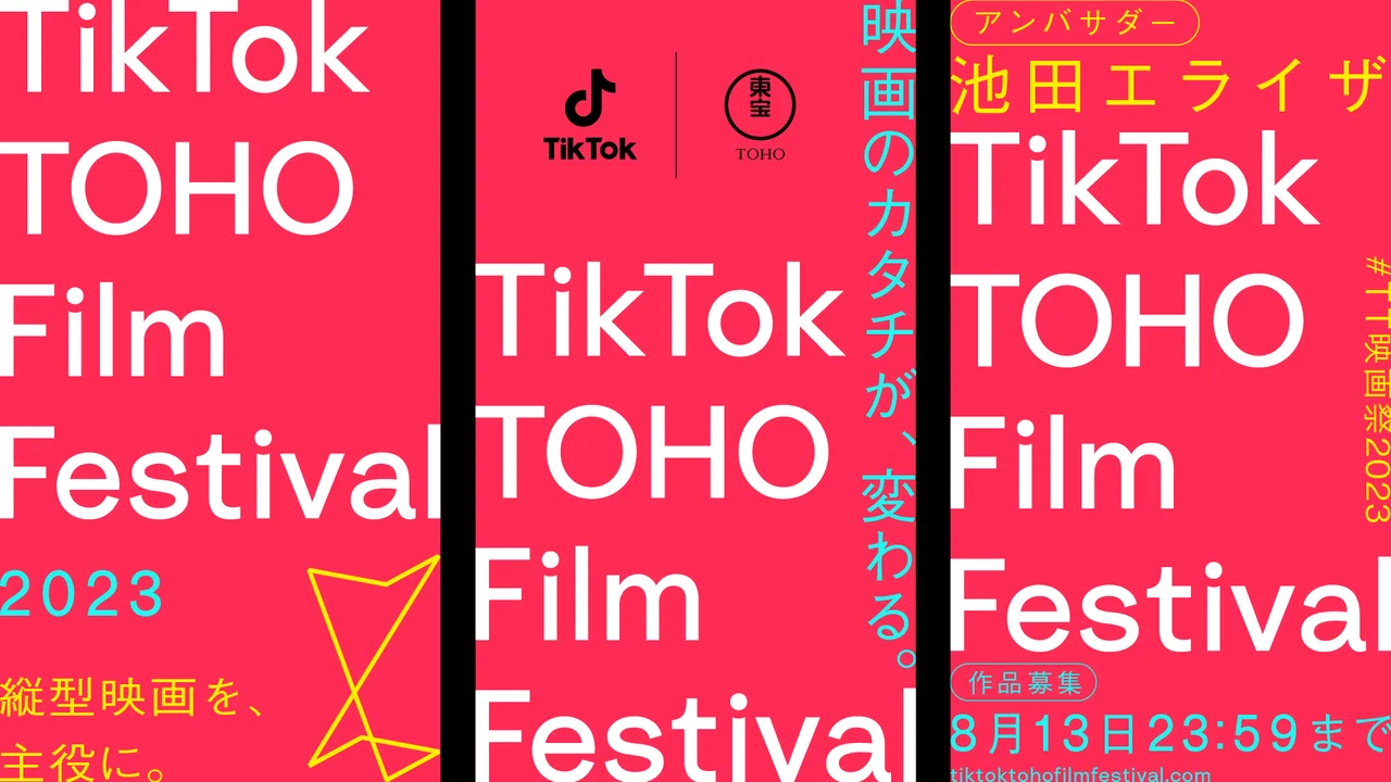 TikTokと東宝による縦型映画祭「TikTok TOHO Film Festival 2023」の