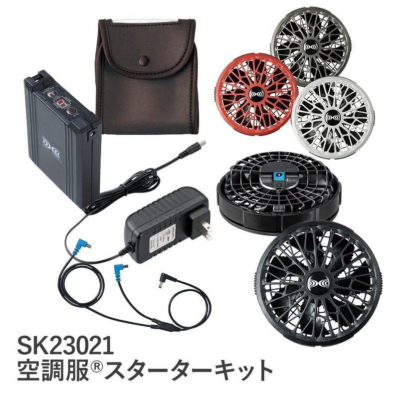 SK23021　空調服®スターターキット