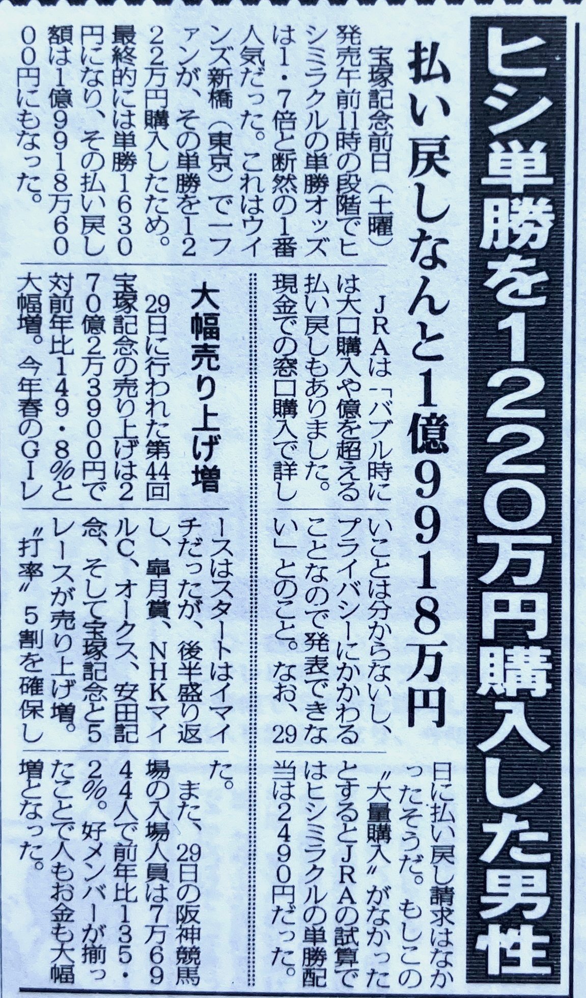 宝塚記念で2億円ゲット」ミラクルおじさんは本当に存在したのか