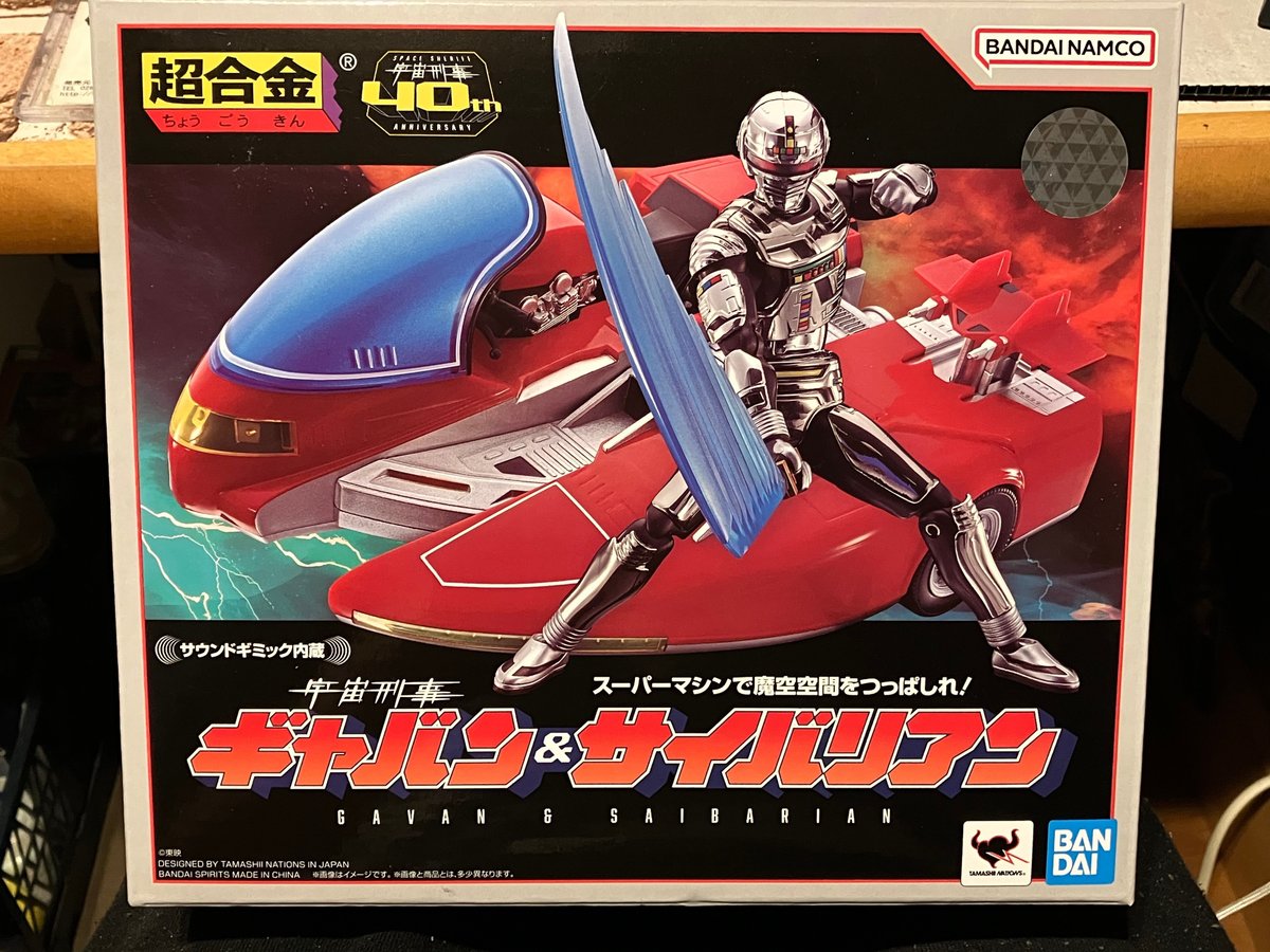 ぶっちゃけどう思った？「超合金 宇宙刑事ギャバン&サイバリアン」｜K  