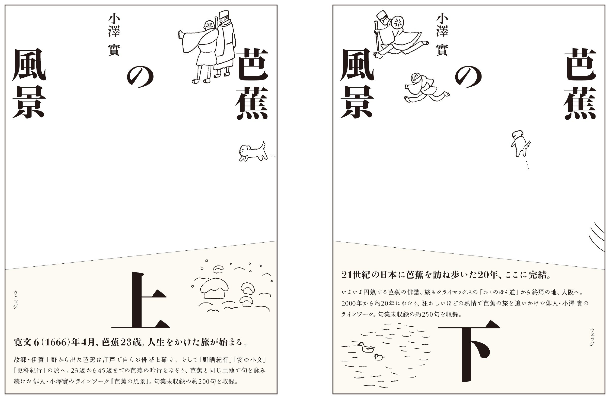 俳句に革命を起こした芭蕉の“発明”とは？｜対談｜小澤實×山口信博