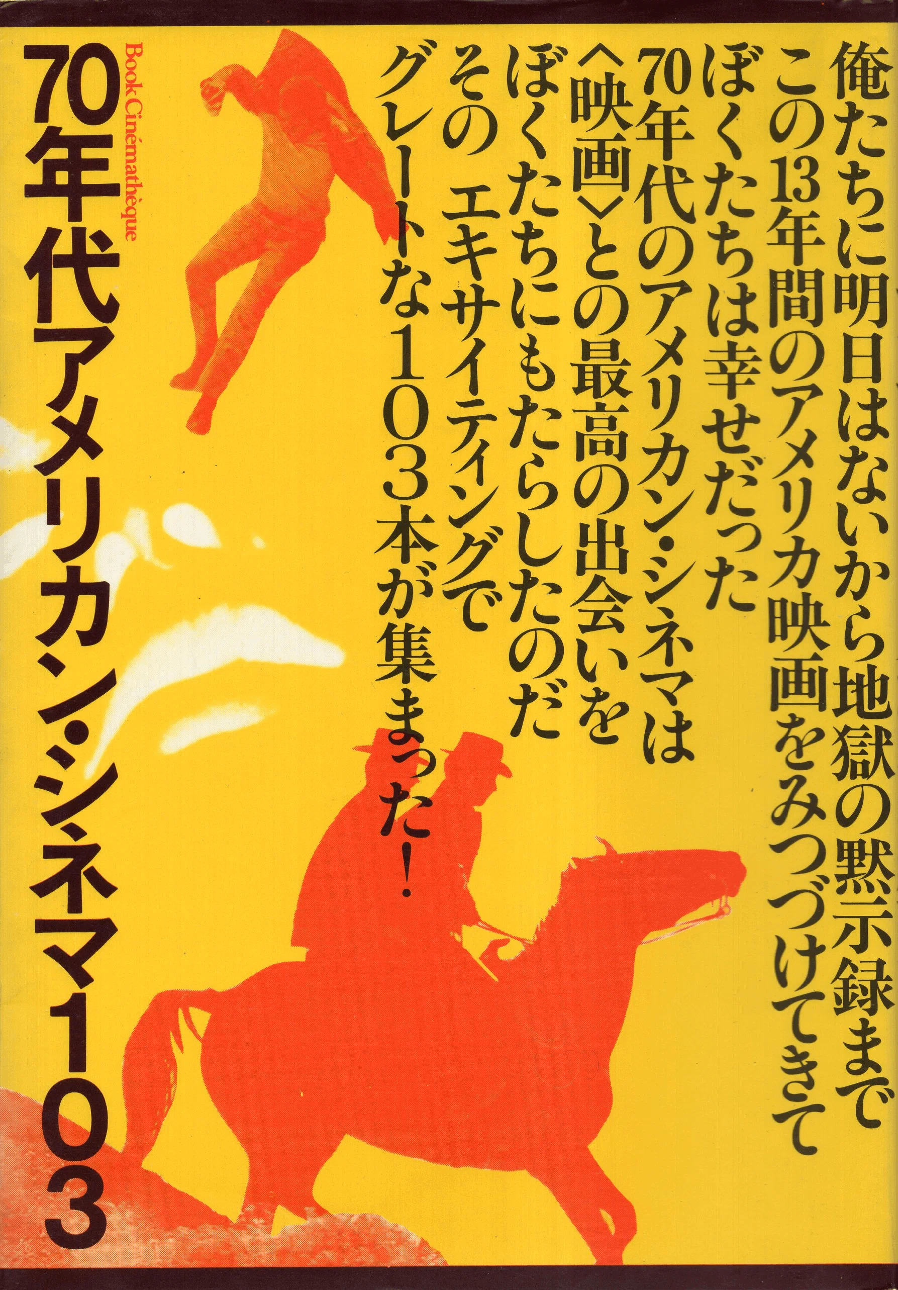 映画評論家・品田雄吉(1930－2014)氏の70年代アメリカン・ニューシネマ