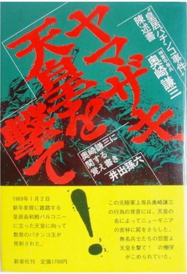 大日本帝国元軍人「奥崎謙三の昭和天皇批判」－天子様の恩賜届か