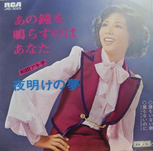 7ep●和田アキ子 what's love? / あの鐘をならすのはあなた 和田アキ子 WADA AKIKO / あの鐘を鳴らすのはあなた [7INCH