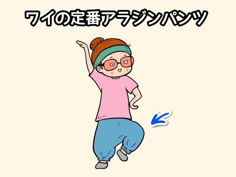 ワイの定番アラジンパンツ。アラジンパンツを穿いてポーズをキメているイカ耳のイラスト。