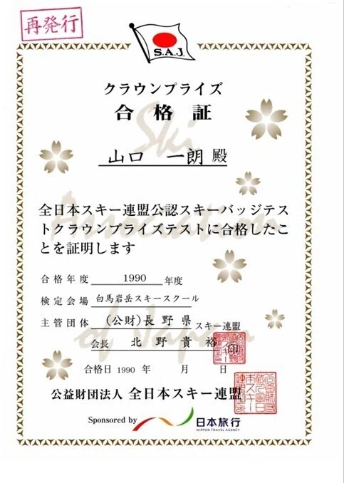 SAJスキー検定 クラウンプライズ合格バッジ 【公式通販】