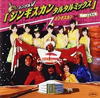 ジンギスカンだらけ オムニバス CD 川崎麻世 Berryz工房 ジンギスカン 今も昔も、♪ ジン ジン ジンギスカン～♪ なぜ「ジンギスカン」なの