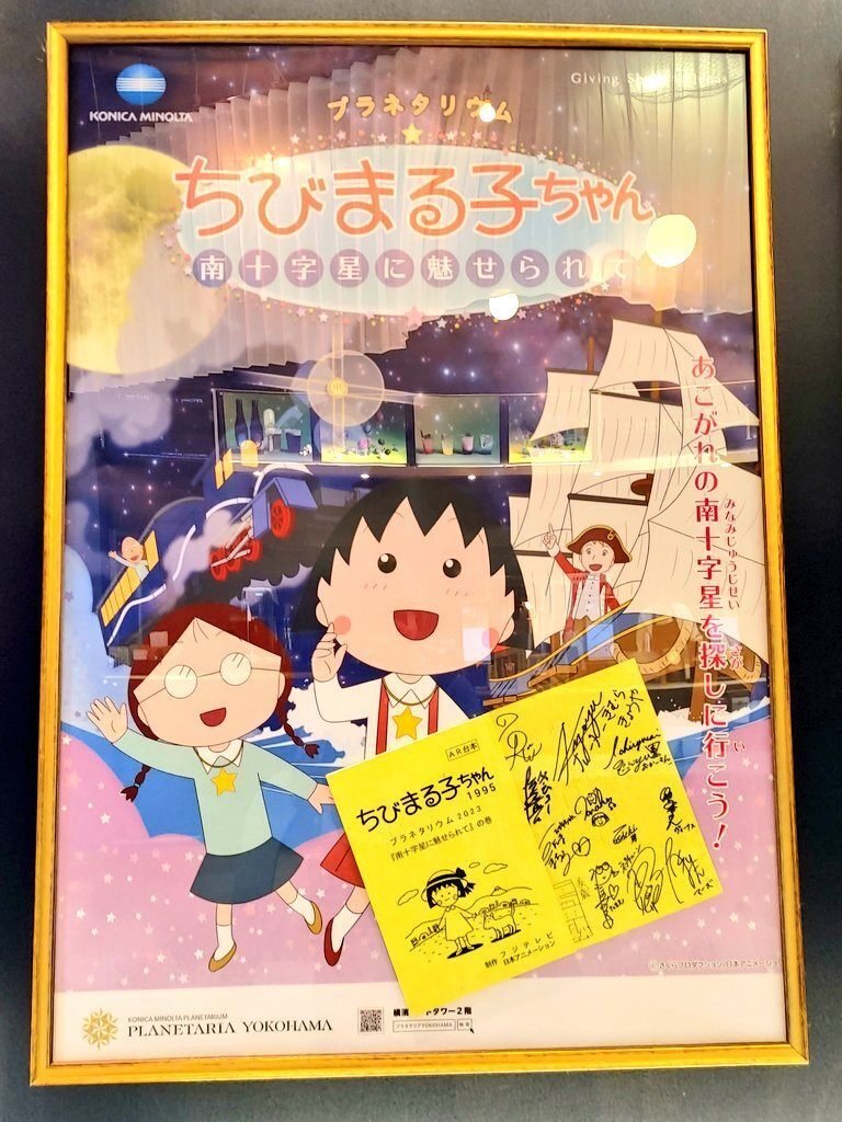 プラネタリウムでちびまる子ちゃんに会ってきた【ちびまる子