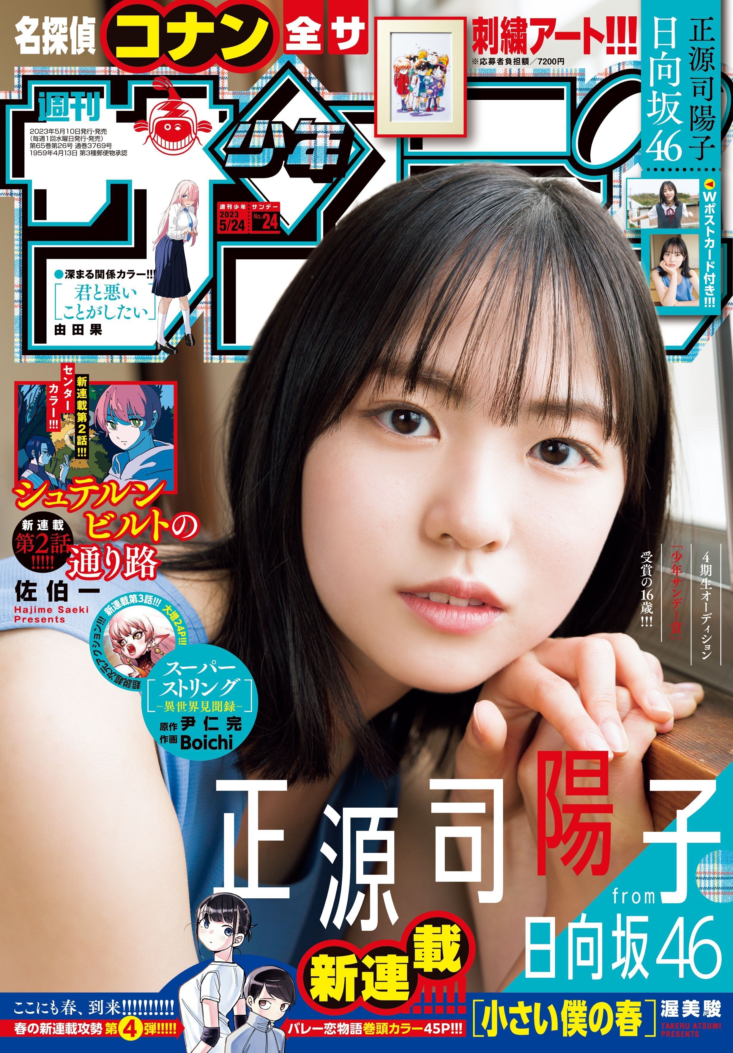 เปิดจอง Weekly Shonen Sunday 2023/5/24 No.24｜artozaka46
