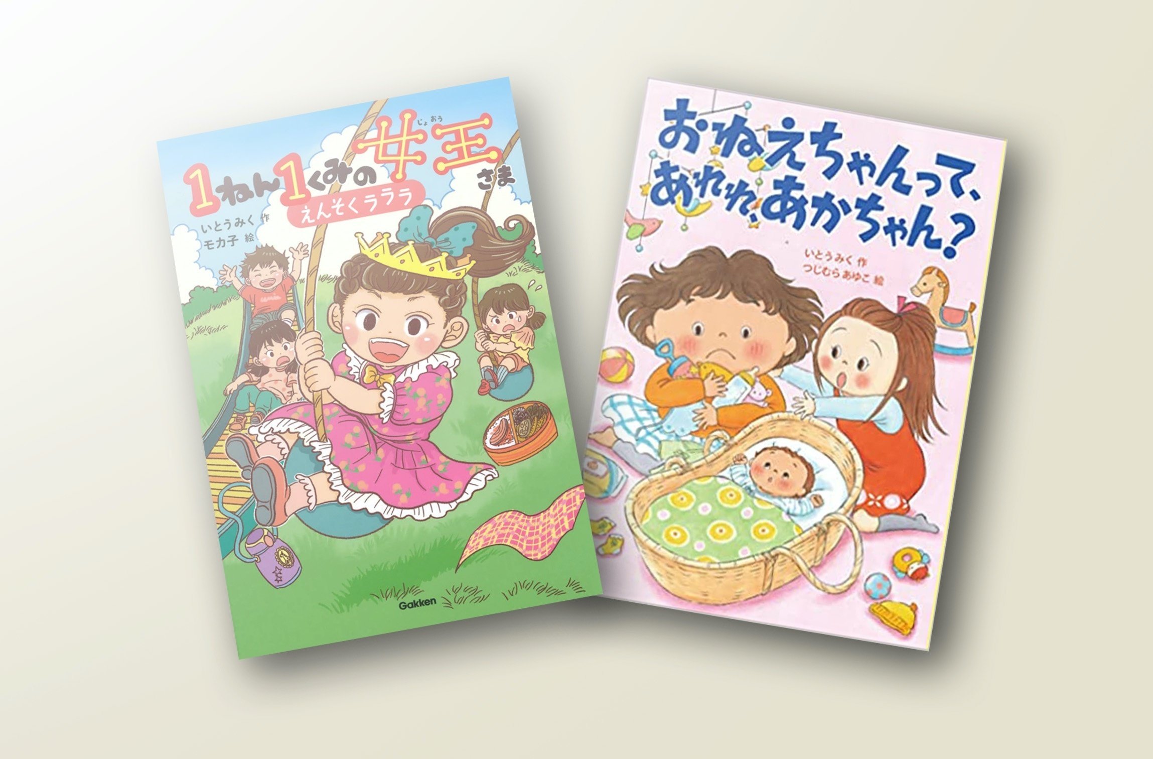 多様な家族をひとつひとつ拾い上げる物語｜いとうみく（児童文学
