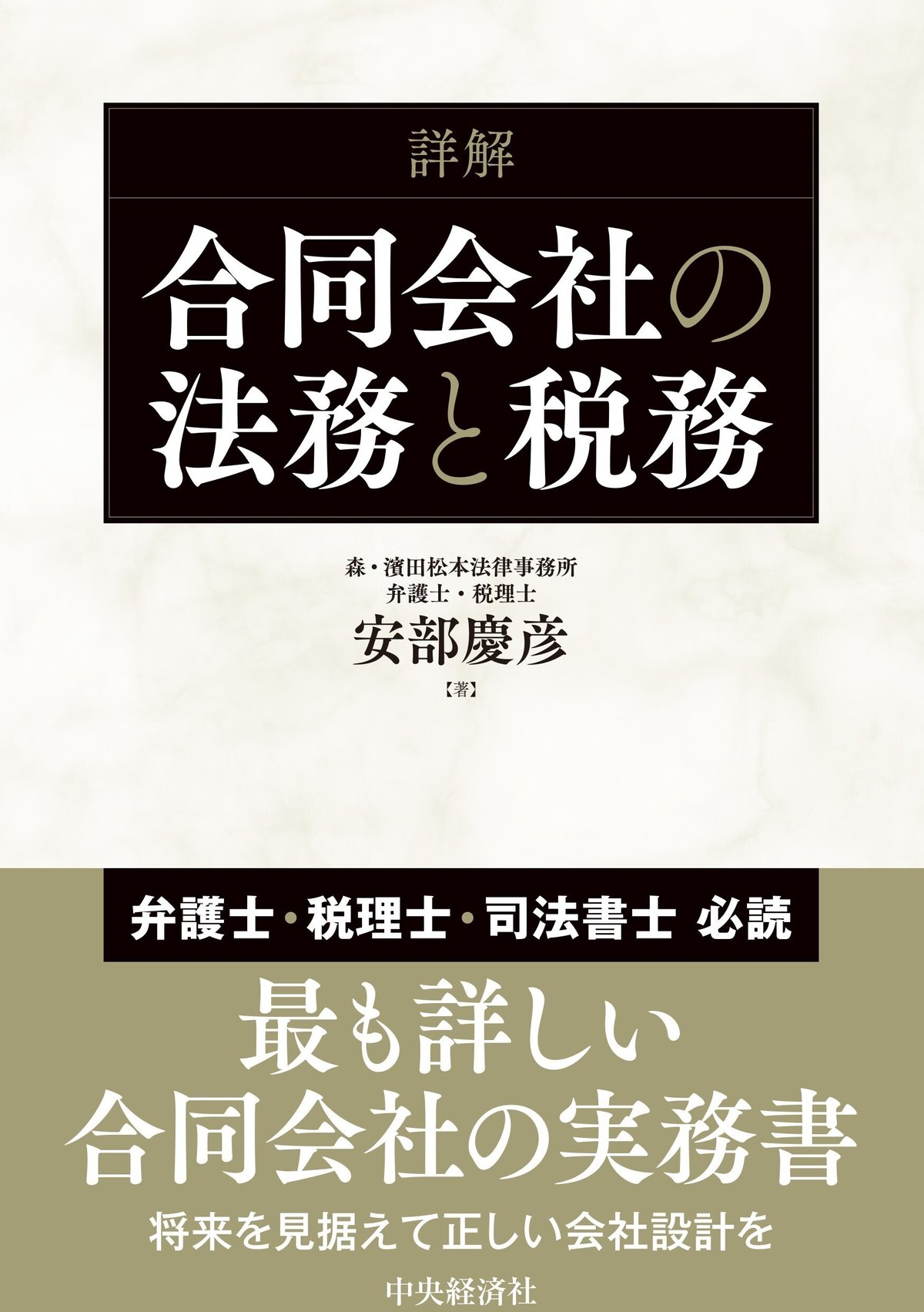 詳解　合同会社の法務と税務