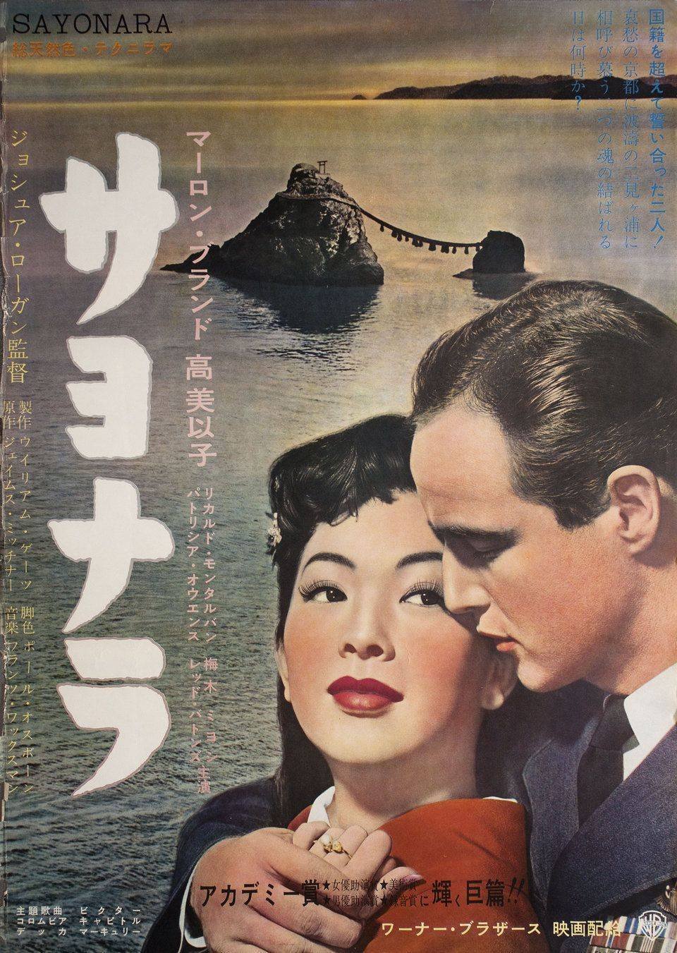 サヨナラ』(1957)【海外映画の中の“日本”】｜超空間Co-BESTIA