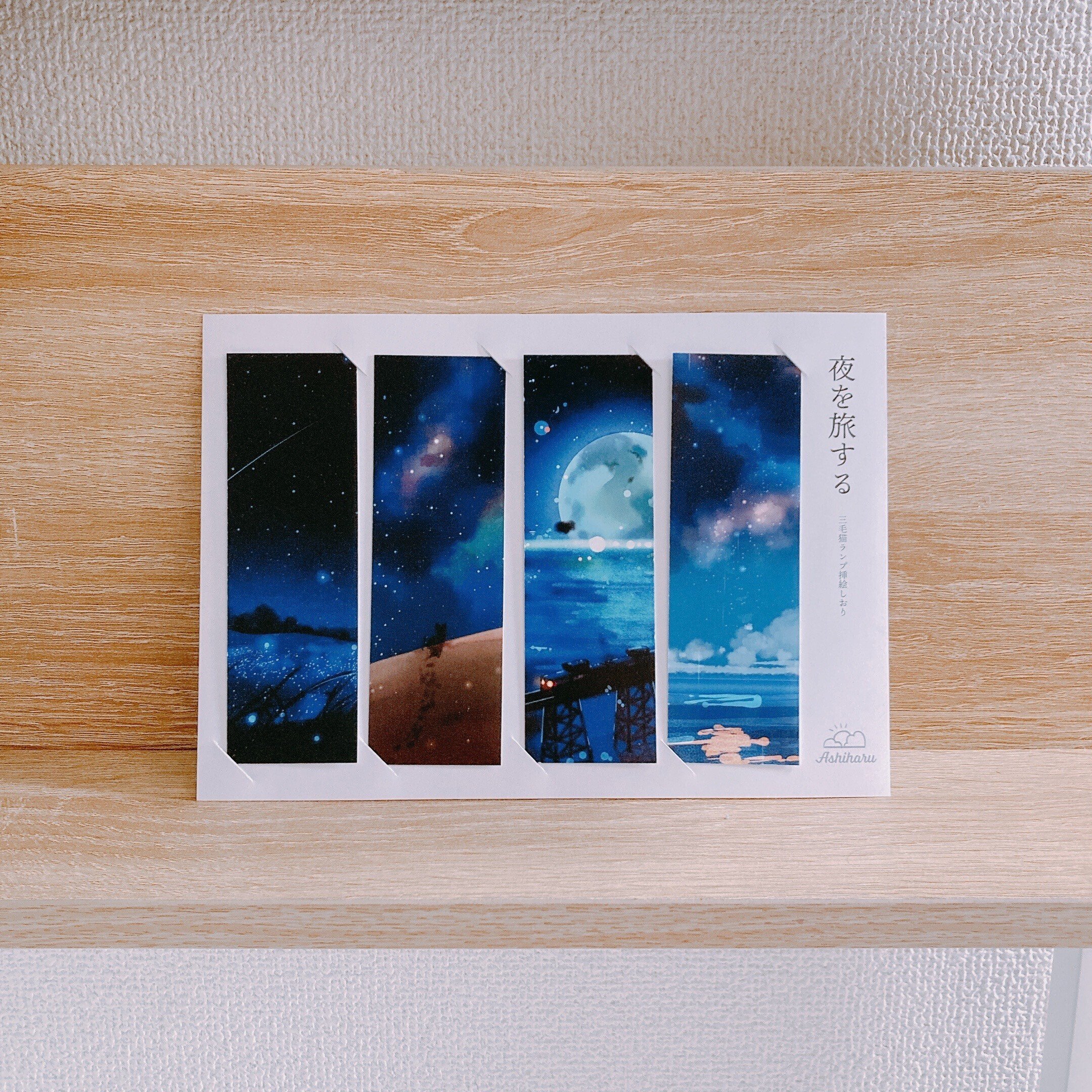 夜を旅するしおり｜桜田千尋