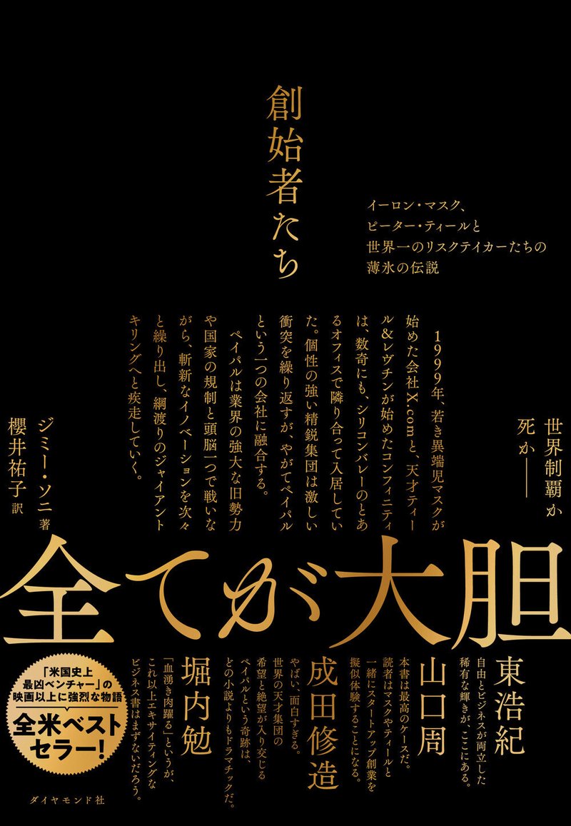 『創始者たち』ジミー・ソニ 著/櫻井祐子 訳