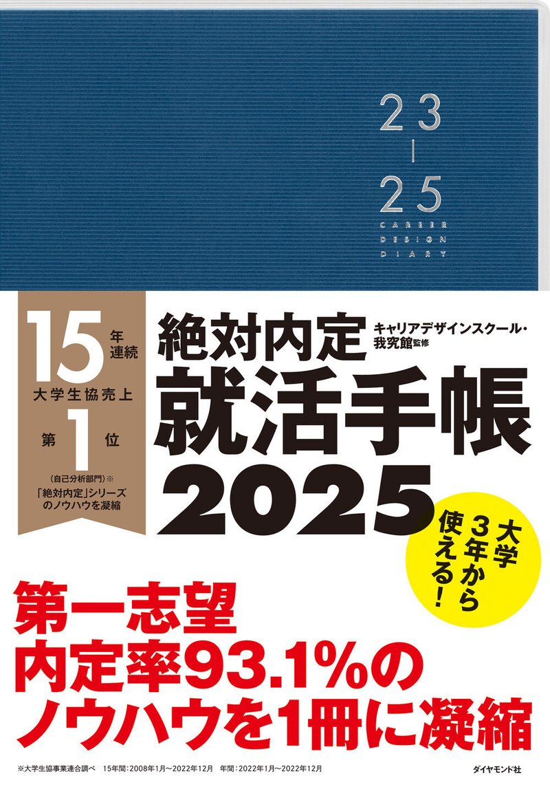 『絶対内定 就活手帳2025』キャリアデザインスクール・我究館 監修