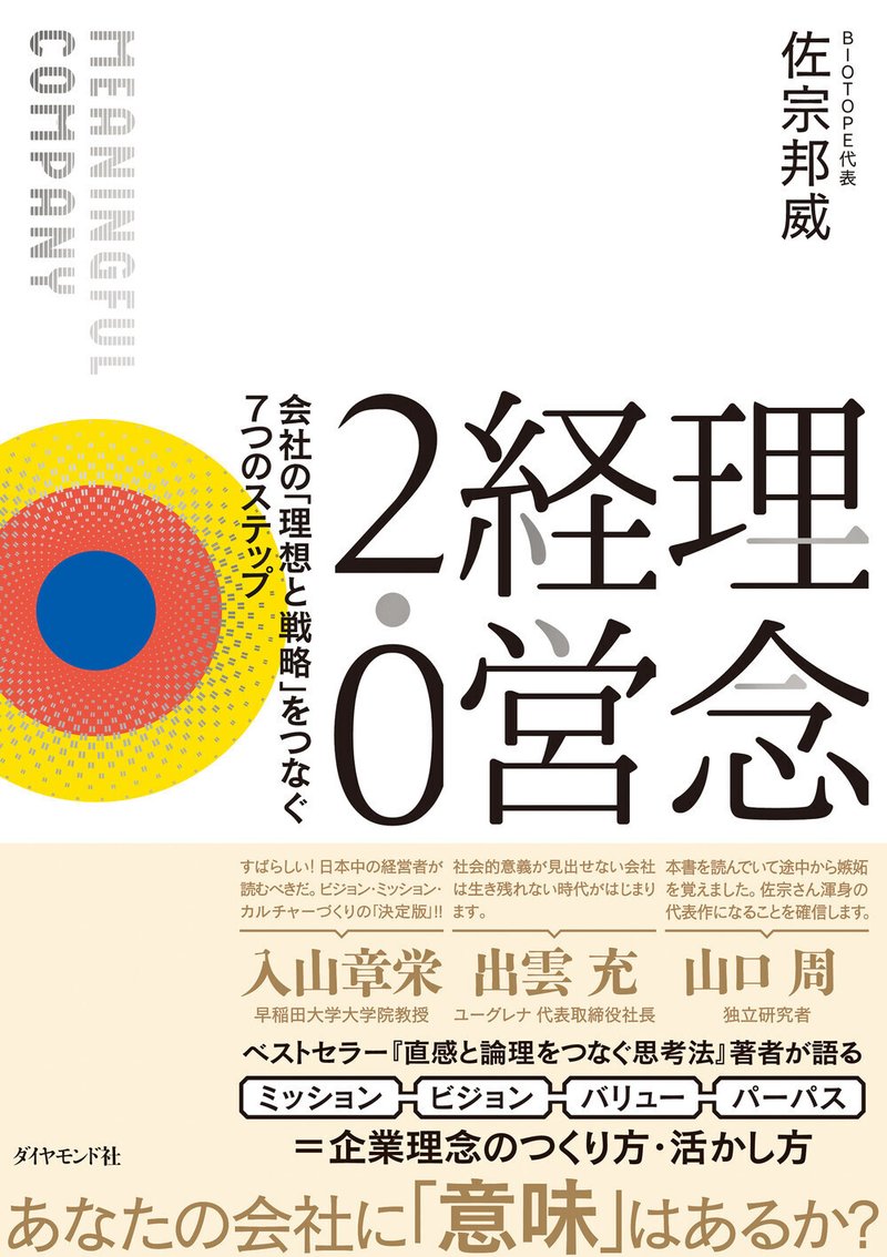 15年連続大学生協売上第1位「絶対内定」シリーズから、自己分析、業界選び、エントリーシート、面接（オンライン面接にも対応）、インターンシップなどのエッセンスを詰め込んだ、就活手帳の決定版。いつ、何をすればいいかが完璧にわかる！ 25卒の方向け、ずっと使える22ヵ月（23年6月～25年3月）手帳。>>>詳しくはこちら  『理念経営2.0』佐宗邦威 著